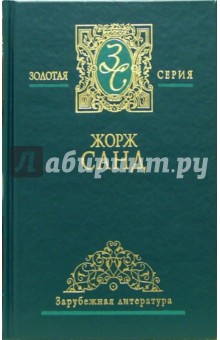 Жорж Санд - Собрание сочинений в 3-х томах. Том 3 обложка книги Жорж Санд - Собрание сочинений в 3-х томах. Том 3 обложка книги