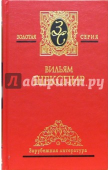 Уильям Шекспир - Собрание сочинений в 4-х томах. Том 3 обложка книги Уильям Шекспир - Собрание сочинений в 4-х томах. Том 3 обложка книги