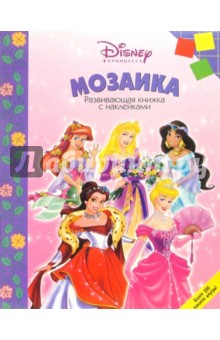 Мозаика №1 (Принцесса) обложка книги Мозаика №1 (Принцесса) обложка книги