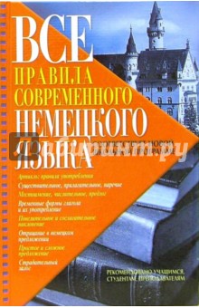 Все правила современного немецкого языка - Чеботарь, Серебрякова