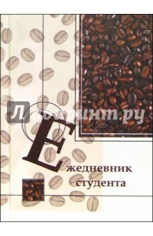 Ежедневник студента 4499 (кофе) Ежедневник студента 4499 (кофе)