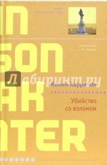 Колин Харрисон - Убийство со взломом: Роман обложка книги Колин Харрисон - Убийство со взломом: Роман обложка книги