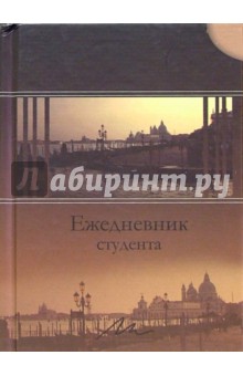 Ежедневник студента 4500 (набережная) Ежедневник студента 4500 (набережная)