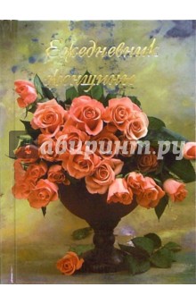 Ежедневник женщины 4532 Ежедневник женщины 4532