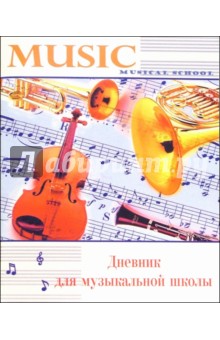 Дневник для музыкальной школы 4613 Дневник для музыкальной школы 4613