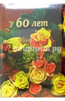 Папка 4333 (60 лет) Папка 4333 (60 лет)