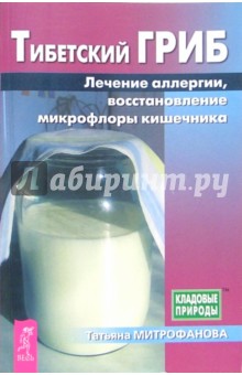 Татьяна Митрофанова - Тибетский гриб. Лечение аллергии, восстановление микрофлоры кишечника обложка книги Татьяна Митрофанова - Тибетский гриб. Лечение аллергии, восстановление микрофлоры кишечника обложка книги