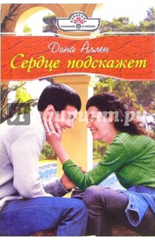 Дина Аллен - Сердце подскажет: Роман обложка книги Дина Аллен - Сердце подскажет: Роман обложка книги