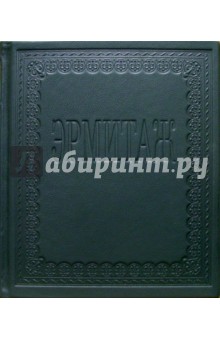 Альбом: Эрмитаж (на русском языке; в футляре)