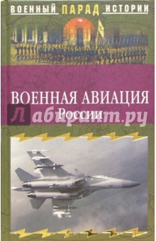 Сергей Ионин - Военная авиация России обложка книги Сергей Ионин - Военная авиация России обложка книги
