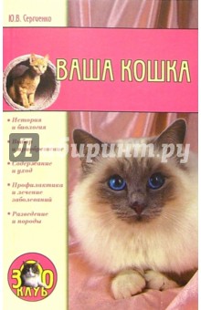 Юлия Сергиенко - Ваша кошка обложка книги Юлия Сергиенко - Ваша кошка обложка книги
