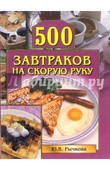 500 завтраков на скорую руку - Юлия Рычкова