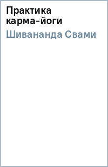 Практика карма-йоги