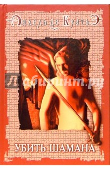 Убить шамана - Анхель Куатьэ Убить шамана - Анхель Куатьэ