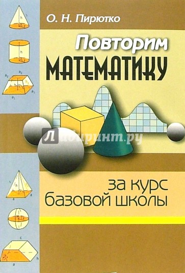 Повтори математику. Повторяем математику за курс базовой школы. Книга повторим математику. Книга справочник повторение математики. Повторение математики за 4 класс базовый.