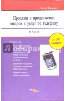 Нэнси Фридман - Продажи и продвижение товаров и услуг по телефону от А до Я обложка книги Нэнси Фридман - Продажи и продвижение товаров и услуг по телефону от А до Я обложка книги