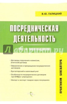 Посредническая деятельность: учет и налогообложение - Виктор Галицкий