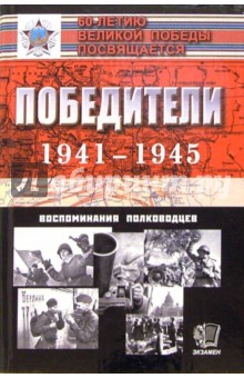 Победители. 1941-1945: Воспоминания полководцев