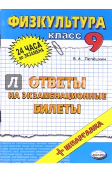 Виктор Лепешкин - Физическая культура. Ответы на экзаменационные билеты. 9 класс: учебное пособие обложка книги Виктор Лепешкин - Физическая культура. Ответы на экзаменационные билеты. 9 класс: учебное пособие обложка книги