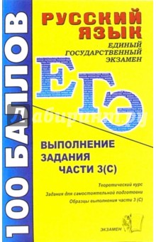 Галина Егораева - Русский язык. Выполнение заданий части 3 (С): Учебно-методическое пособие обложка книги Галина Егораева - Русский язык. Выполнение заданий части 3 (С): Учебно-методическое пособие обложка книги