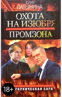 Юлия Латынина - Охота на изюбря. Промзона: Роман обложка книги Юлия Латынина - Охота на изюбря. Промзона: Роман обложка книги