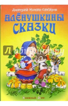 Дмитрий Мамин-Сибиряк - Аленушкины сказки обложка книги Дмитрий Мамин-Сибиряк - Аленушкины сказки обложка книги