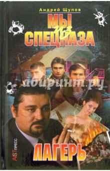 Мы из спецназа: Лагерь - Андрей Щупов