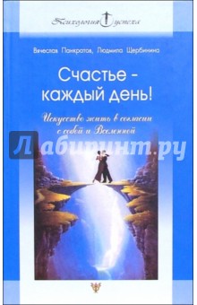 Панкратов, Щербинина - Счастье - каждый день! Искусство жить в согласии с собой и Вселенной обложка книги Панкратов, Щербинина - Счастье - каждый день! Искусство жить в согласии с собой и Вселенной обложка книги
