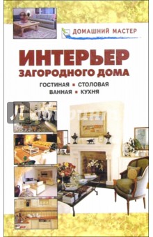 Интерьер загородного дома. Гостиная. Столовая. Ванная. Кухня обложка книги Интерьер загородного дома. Гостиная. Столовая. Ванная. Кухня обложка книги