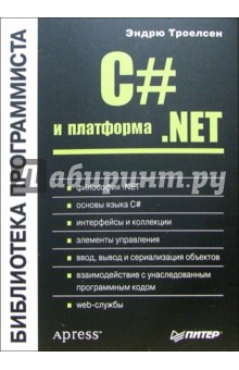 C# и платформаNET - Эндрю Троелсен