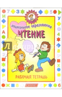 Чтение. Рабочая тетрадь. Детям от 5 до 7 лет обложка книги Чтение. Рабочая тетрадь. Детям от 5 до 7 лет обложка книги