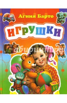 Агния Барто - Игрушки обложка книги Агния Барто - Игрушки обложка книги