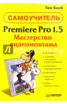 Premiere Pro 1.5. Мастерство видеомонтажа - Тим Колб
