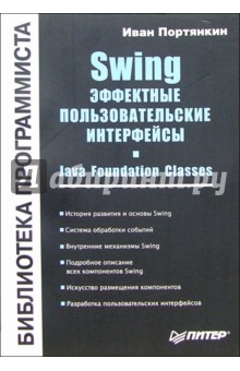 Иван Портянкин - Swing. Эффективные пользовательские интерфейсы. Библиотека программиста обложка книги Иван Портянкин - Swing. Эффективные пользовательские интерфейсы. Библиотека программиста обложка книги