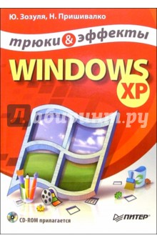 Юрий Зозуля - Windows XP + CD. Трюки и эффекты обложка книги Юрий Зозуля - Windows XP + CD. Трюки и эффекты обложка книги
