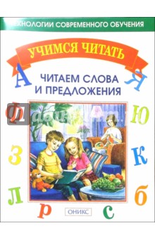 Читаем слова и предложения. - Мисаренко, Войченко