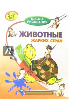 Животные жарких стран. Для детей 5-7 лет обложка книги Животные жарких стран. Для детей 5-7 лет обложка книги