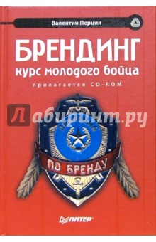 Валентин Перция - Брендинг: курс молодого бойца (+ CD) обложка книги Валентин Перция - Брендинг: курс молодого бойца (+ CD) обложка книги
