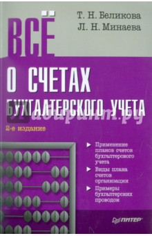 Беликова, Минаева - Все о счетах бухгалтерского учета обложка книги Беликова, Минаева - Все о счетах бухгалтерского учета обложка книги
