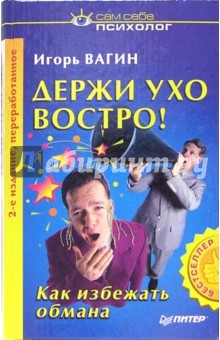 Игорь Вагин - Держи ухо востро! - 2-е издание, переработанное обложка книги Игорь Вагин - Держи ухо востро! - 2-е издание, переработанное обложка книги