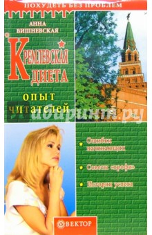 Анна Вишневская - Кремлевская диета. Опыт читателей обложка книги Анна Вишневская - Кремлевская диета. Опыт читателей обложка книги