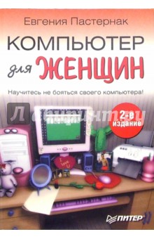 Евгения Пастернак - Компьютер для женщин. 2-е издание обложка книги Евгения Пастернак - Компьютер для женщин. 2-е издание обложка книги