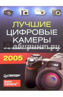 Лучшие цифровые камеры - 2005 - Александр Маляревский
