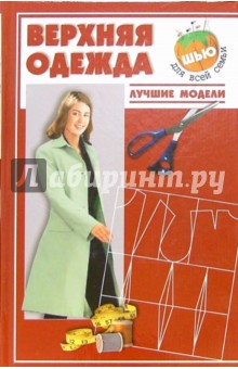 Верхняя одежда. Лучшие модели - Анна Солнцева