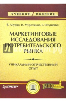 Владимир Анурин - Маркетинговые исследования потребительского рынка обложка книги Владимир Анурин - Маркетинговые исследования потребительского рынка обложка книги