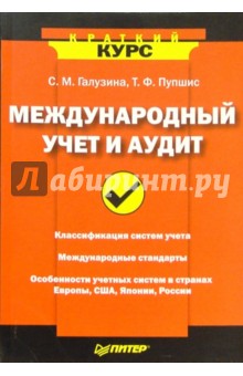 Международный учет и аудит - Галузина, Пупшис