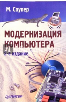 Марк Соупер - Модернизация компьютера. 2-е издание обложка книги Марк Соупер - Модернизация компьютера. 2-е издание обложка книги