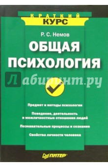 Роберт Немов - Общая психология. Краткий курс обложка книги Роберт Немов - Общая психология. Краткий курс обложка книги
