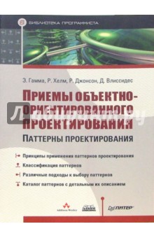 Гамма, Хелм, Джонсон, Влиссидес - Приемы объектно-ориентированного проектирования. Паттерны проектирования обложка книги Гамма, Хелм, Джонсон, Влиссидес - Приемы объектно-ориентированного проектирования. Паттерны проектирования обложка книги