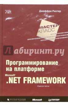 Программирование на платформе MS NET Framework. 3-е издание - Джеффри Рихтер
